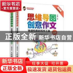 正版 思维导图创意作文:快速构思的写作工具(全2册) 雪梅 人民