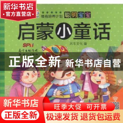 正版 聪明宝宝启蒙小童话(全20册) 风车文化编 著 新世纪出版社