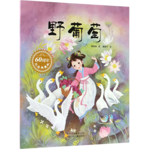音像野葡萄葛翠琳 著;黄晓宁 绘