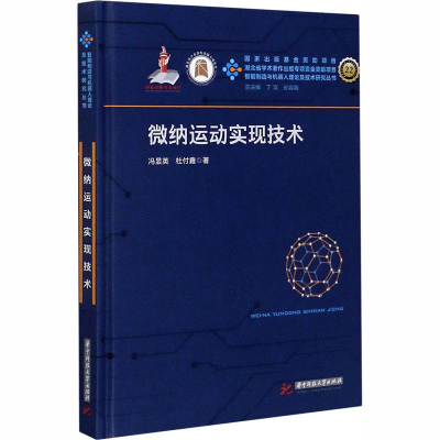 醉染图书微纳运动实现技术9787568061520