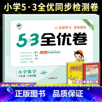 [苏教版]六下数学 小学六年级 [正版]2023秋53全优卷六年级上册下册语文数学英语全套人教北师苏教版小学53试卷全优