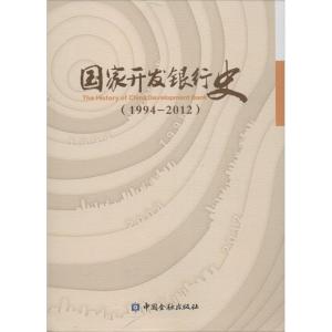正版新书]国家开发银行史(1994-2012)《国家开发银行史》编辑