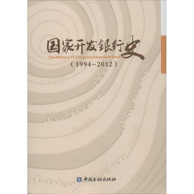 正版新书]国家开发银行史(1994-2012)《国家开发银行史》编辑