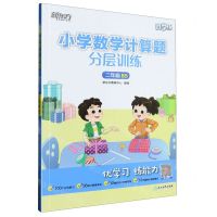 [N]小学数学计算题分层训练(2年级BS)/新东方优学练-9787572243202