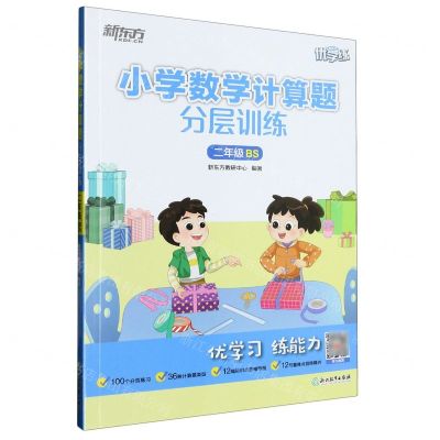 [N]小学数学计算题分层训练(2年级BS)/新东方优学练-9787572243202