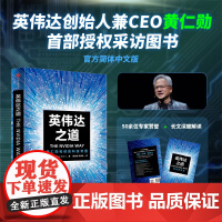 英伟达之道 首部黄仁勋授权采访图书 赠导读手册 赠大事记思维导图 黄仁勋 英伟达之芯 黄仁勋传 芯片 显卡 人工智能 半