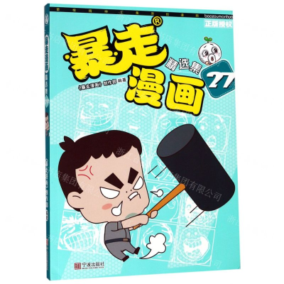 [N]暴走漫画精选集(27)-9787552635874