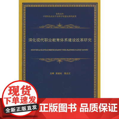 深化现代职业教育体系建设改革研究