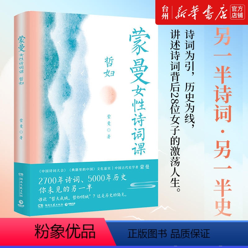 [正版]书店蒙曼女性诗词课(哲妇)文学中国古诗词湖南文艺出版社蒙曼继蒙曼品美唐诗之后创作的新作将诗词和女性历史结合