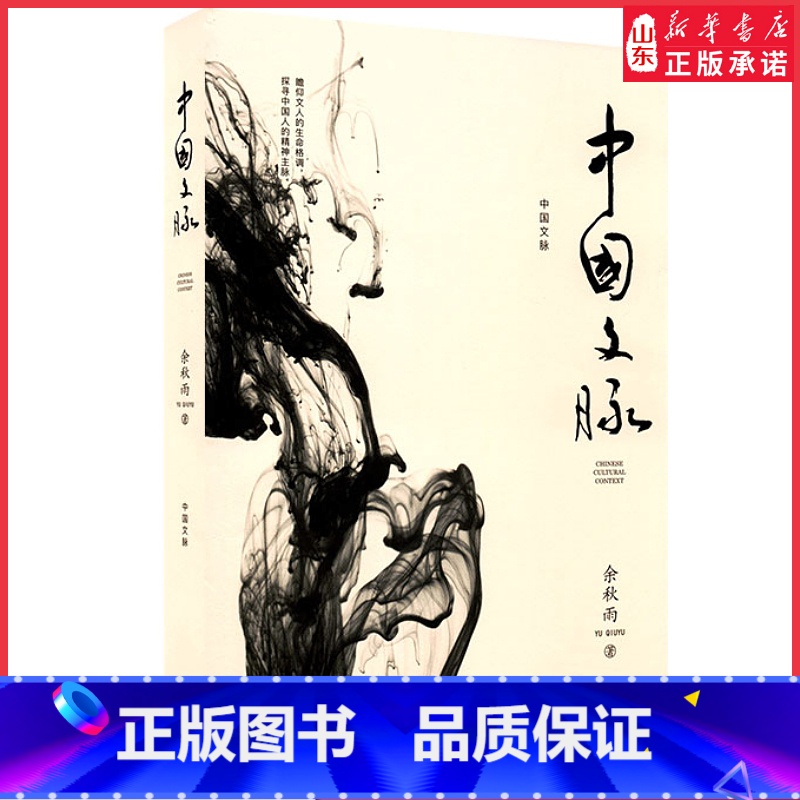[正版]中国文脉余秋雨著瞻仰文人的生命格调 探寻中国人的精神主脉中国现当代作品集散文集青少年课外阅读978753546