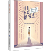 音像过目不忘读书法张明、张波、席秀梅著