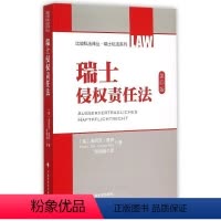 [正版]文 瑞士侵权责任法 9787562060079