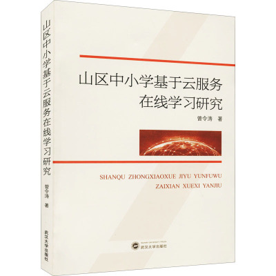 山区中小学基于云服务在线学习研究