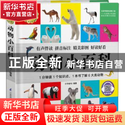 正版 动物小百科 介于童书 江苏凤凰科学技术出版社 978757130339