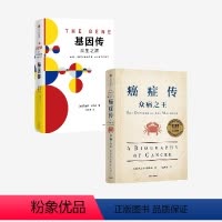 [正版]基因传+癌症传2册悉达多穆克吉等著基因的发现破解了生命的奥秘出版社