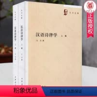 [正版]汉语诗律学全2册上下册9787101144888 王力儿童读物诗律文学研究高深的知识韵律句式和语法等汉语格律中