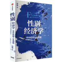 正版新书]性别经济学 带你超越人生周期刘倩 著9787521764451