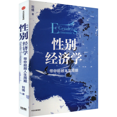 正版新书]性别经济学 带你超越人生周期刘倩 著9787521764451