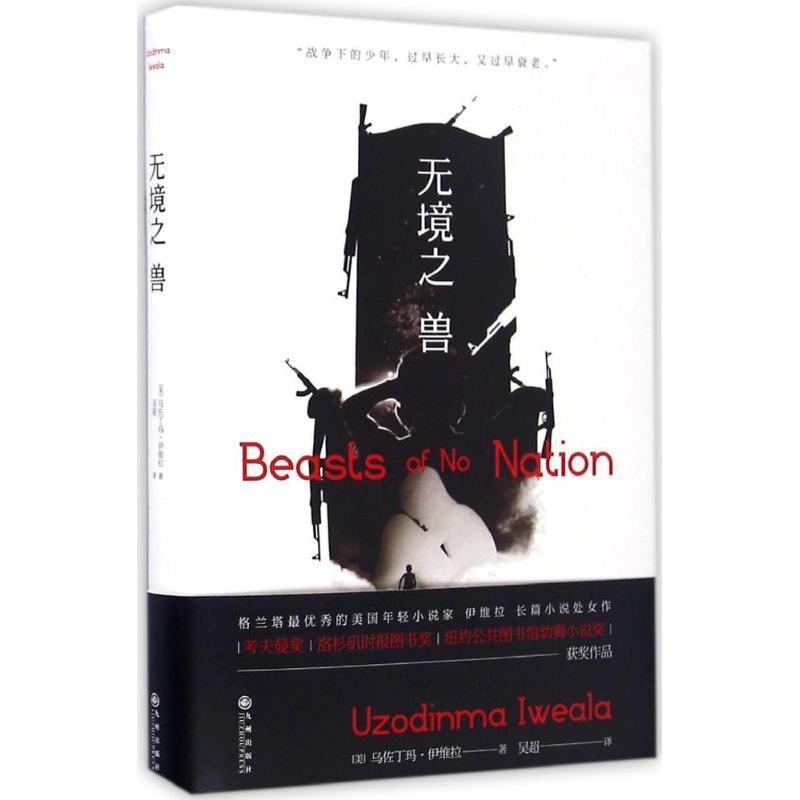 正版新书]无境之兽(美)乌佐丁玛·伊维拉(Uzodinma Iweala) 著;吴