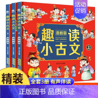 趣读小古文漫画版[全3册] [正版]趣读小古文漫画版全3册漫画讲古文古诗词故事课外阅读书籍小学生爆笑小古文100课小学生