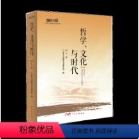 [正版]哲学、文化与时代 田丰著思想史中国文集本书收进作者代表性30篇论文理性思考文化创新观念变革广东人民出版社