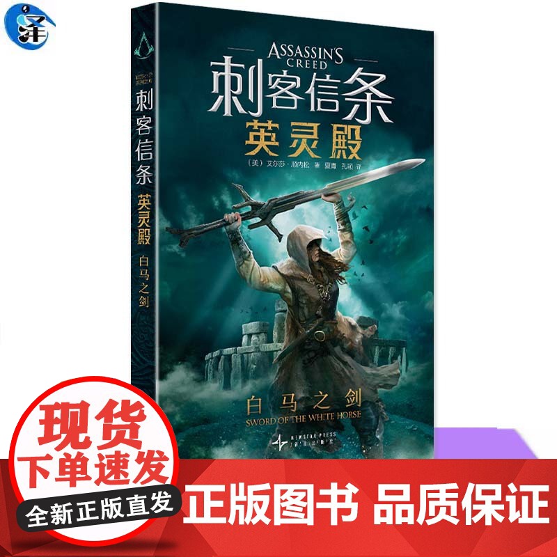 正版 刺客信条:英灵殿 白马之剑 [美]艾尔莎·顺内松著 外传小说 带来未知的传奇 踏上传奇刺客之旅,解密亚瑟王幕后传说