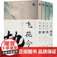 飞花令(全4册) 王立宏 编 中国古诗词文学 正版图书籍 暨南大学出版社