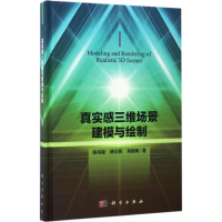 音像真实感三维场景建模与绘制纯,杨华民,蒋振刚 著