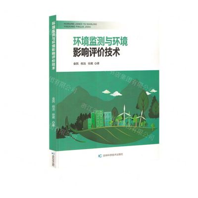 [N]环境监测与环境影响评价技术-9787557895372