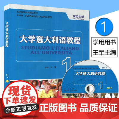 正版 大学意大利语教程1第一册学生用书 王军编著 高等学校意大利语专业教材书籍 王军编 外语教学与研究出版社978756