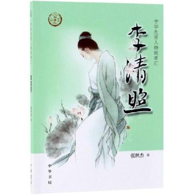 正版新书]李清照张世杰 著9787101137507
