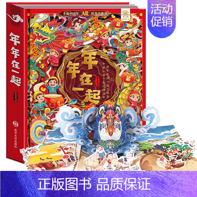 年年在一起立体书 [正版]实景互动 欢乐中国年 年年在一起儿童3d立体翻翻书我们的新年绘本故事幼儿园过年啦春节新年除夕开