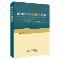 正版新书]临床实用心电图精解朱明洁,马琳,王妨娥 主编 编978753