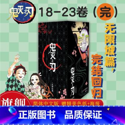 [全套26册]鬼灭之刃漫画23册+小说+公式书 (赠祢豆子海报+精美色纸) [正版]鬼灭之刃漫画书卷18-23册函套