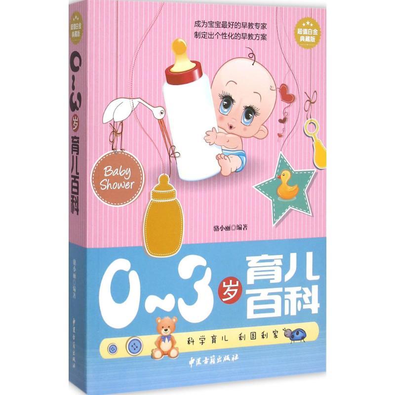 正版新书]0~3岁育儿百科骆小丽 编著9787515209364