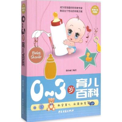 正版新书]0~3岁育儿百科骆小丽 编著9787515209364