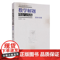 数学解题理论与实践(初中分册)
