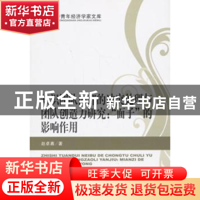 正版 知识团队内部的冲突处理与团队创造力研究:“面子”的影响作