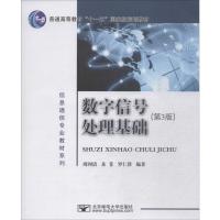 数字信号处理基础(第3版普通高等教育十一五国家级规划教材)/信息通信专业教材系列