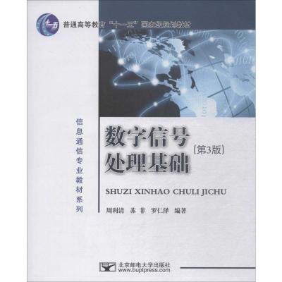 数字信号处理基础(第3版普通高等教育十一五国家级规划教材)/信息通信专业教材系列
