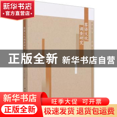 正版 黎语文化调查研究 黄思贤,余淑芬 中国社会科学出版社 97875