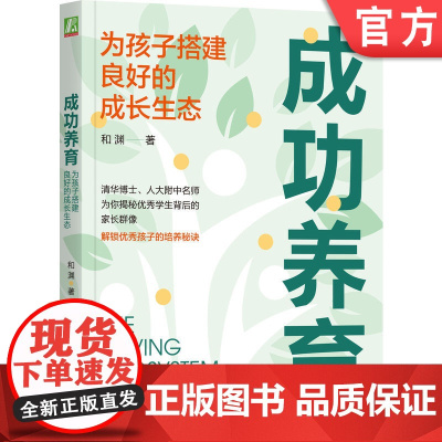 正版 成功养育 为孩子搭建良好的成长生态 和渊 焦虑 内卷 超前学 家长困境 智力 情商 努力 天赋发掘 家庭战略规