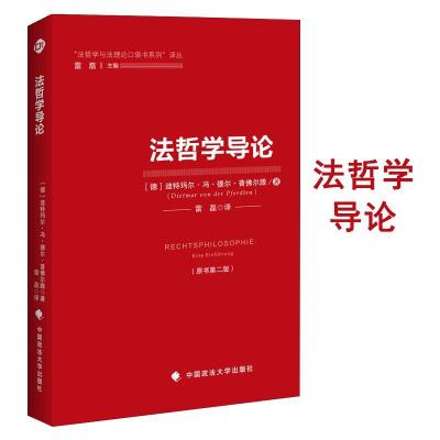 正版新书]法哲学导论(德)迪特玛尔?冯?德尔?普佛尔滕97875620