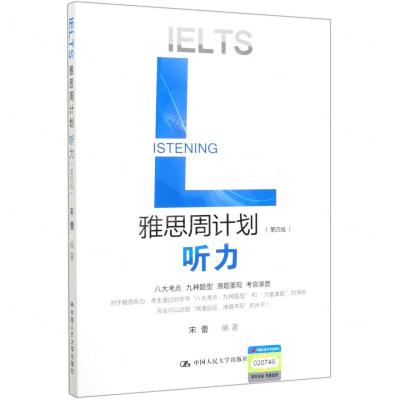 [M]雅思周计划(听力第4版)-9787300279466