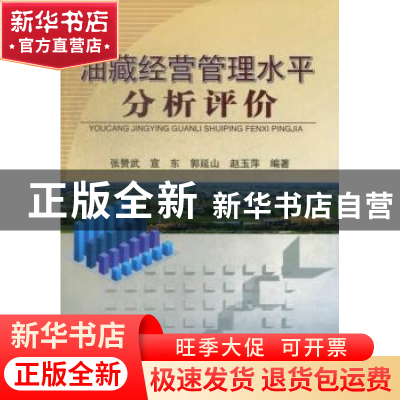 正版 油藏经营管理水平分析评价 张赞武[等]编著 石油工业出版社