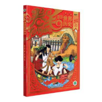 音像卷毛漫游世界历史2-远古时代卷(2)回到古埃及谷清平