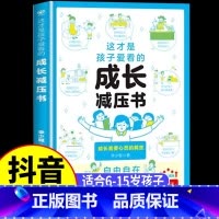 [单本]这才是孩子爱看的成长减压书 [正版]抖音同款全2册 这才是孩子爱看的社交情商书+这才是孩子爱看的成长减压书 儿童