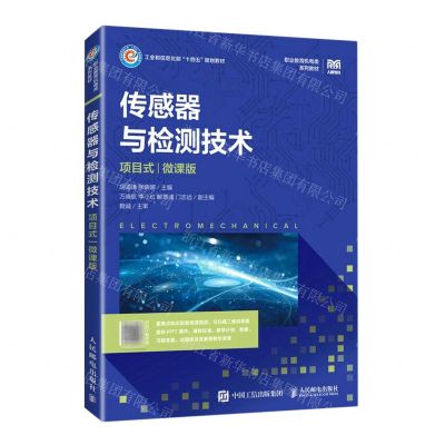 [N]传感器与检测技术(项目式微课版职业教育机电类系列教材)-9787115594266