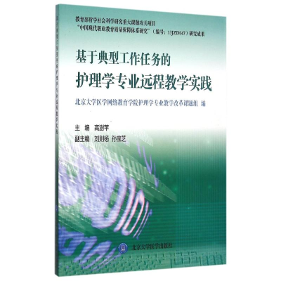 [M]基于典型工作任务的护理学专业远程教学实践-9787565912139
