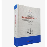 音像现代西方法学流派:上卷:Volume I吕世伦主编